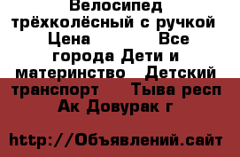 Велосипед трёхколёсный с ручкой › Цена ­ 1 500 - Все города Дети и материнство » Детский транспорт   . Тыва респ.,Ак-Довурак г.